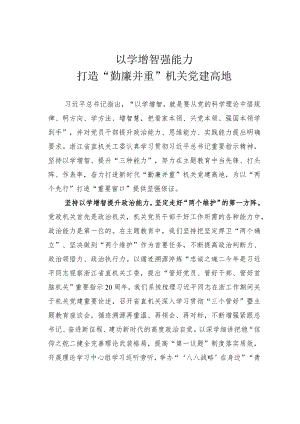 以学增智强能力打造“勤廉并重”机关党建高地 .docx
