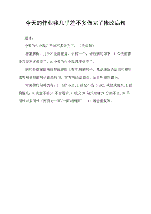 今天的作业我几乎差不多做完了修改病句.docx