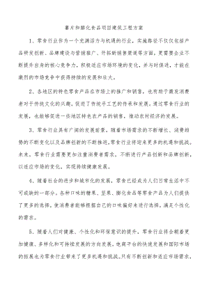 薯片和膨化食品项目建筑工程方案.docx