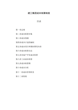建工集团成本核算制度(财务处)（doc）.docx