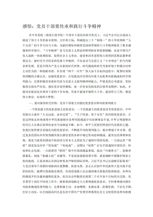 感悟：党员干部要传承和践行斗争精神 .docx