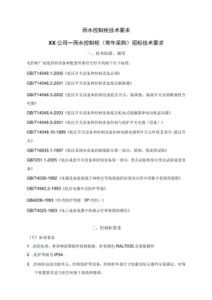XX公司雨水控制柜招标技术要求（2023年）.docx