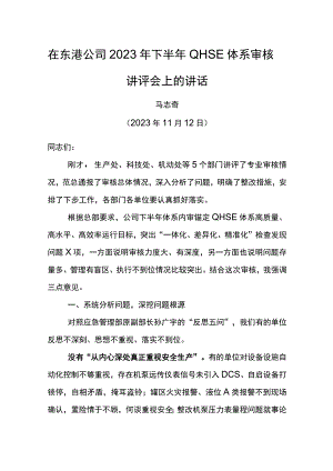 公司总经理在东港公司2023年下半年QHSE体系审核讲评会上的讲话.docx