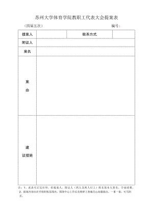 苏州大学体育学院教职工代表大会提案表.docx