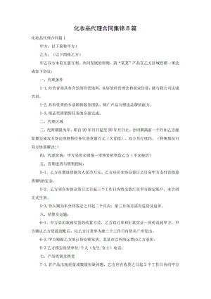 化妆品代理合同集锦8篇.docx