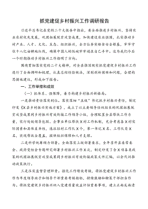 抓党建促乡村振兴工作调研报告.docx