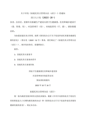 家庭托育点管理办法（试行）（2023年）.docx