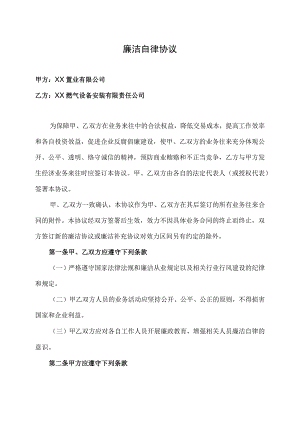 廉洁自律协议(2023年XX置业有限公司与XX燃气设备安装有限责任公司).docx