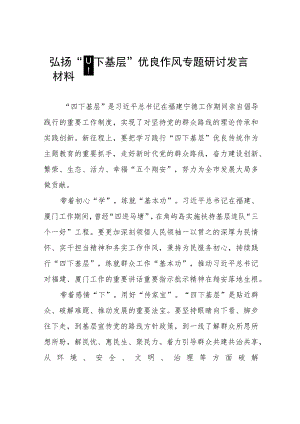(八篇)“四下基层”研讨发言材料.docx