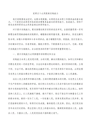 党课五个必须提高实践能力.docx