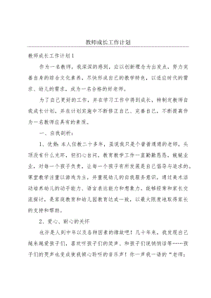 教师成长工作计划.docx