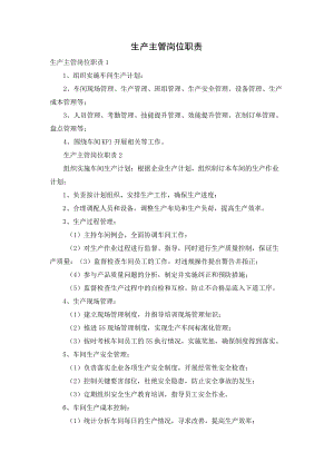 生产主管岗位职责.docx