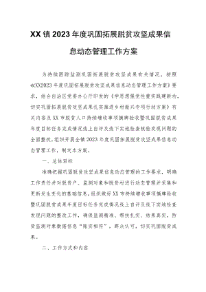 XX镇2023年度巩固拓展脱贫攻坚成果信息动态管理工作方案.docx