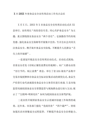 X市20XX年度食品安全宣传周活动工作亮点总结.docx