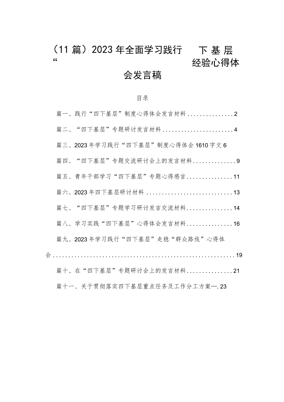 （11篇）2023年全面学习践行“四下基层”经验心得体会发言稿.docx_第1页