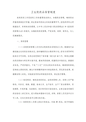 卫生院药品保管制度.docx