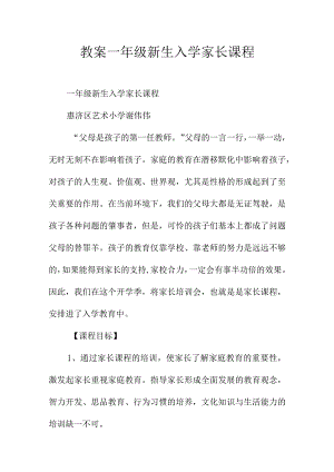 教案-一年级新生入学家长课程.docx