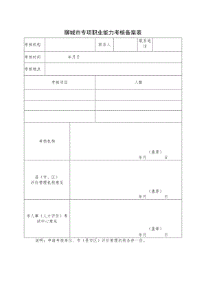 聊城市专项职业能力考核备案表.docx