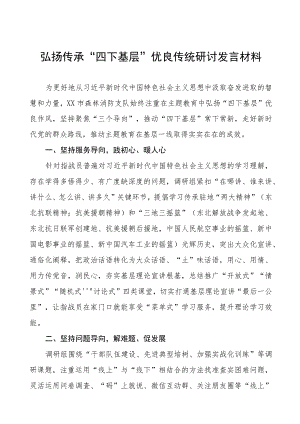 (八篇)弘扬传承“四下基层”优良传统研讨发言交流材料.docx