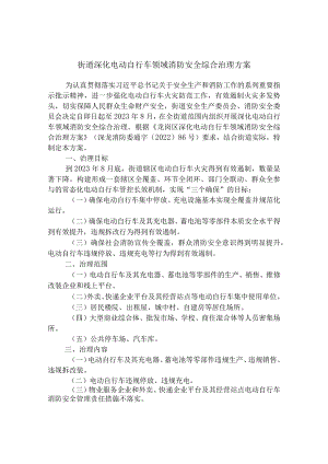 街道深化电动自行车领域消防安全综合治理方案.docx