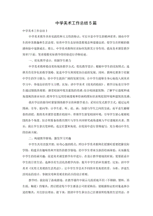 中学美术工作总结5篇.docx