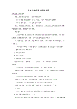 有关分数的意义教案3篇.docx