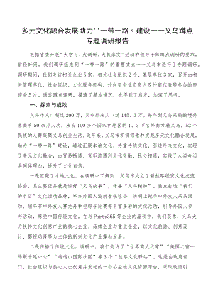 多元文化融合发展助力“一带一路”建设——义乌蹲点专题调研报告.docx