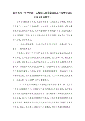 在市农村“精神家园”工程暨文化礼堂建设工作现场会上的讲话.docx
