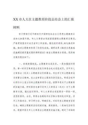 XX市人大在主题教育阶段总结会上的汇报材料.docx