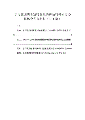 学习在四川考察时的重要讲话精神研讨心得体会发言材料（共4篇）.docx