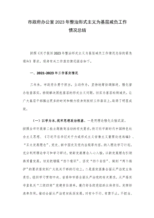 市政府办公室2023年整治形式主义为基层减负工作情况总结.docx