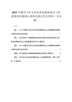 专题学习在文化传承发展座谈会上的重要讲话精神心得体会研讨发言材料范文【5篇】.docx