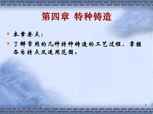 第4章特种铸造.ppt