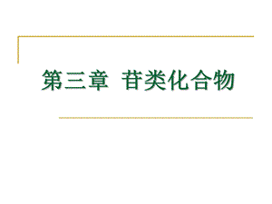 第3章苷类化合物.ppt