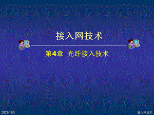 第4章光纤接入技术.ppt