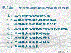 第4章 交流电动机的工作原理和特性.ppt