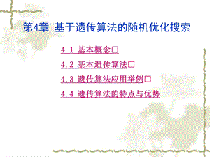 第4章基于遗传算法的随机优化搜索ppt课件名师编辑PPT课件.ppt