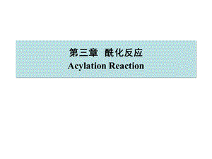 第3章酰化反应.ppt