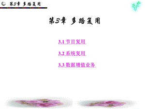 第3章：多路复用.ppt
