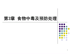 第3章食物中毒与预防.ppt
