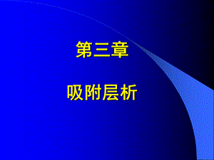 第4章吸附层析.ppt