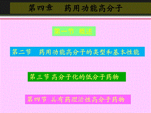 第4章药用功能高分子.ppt
