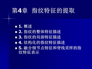 第4章指纹特征的提取.ppt