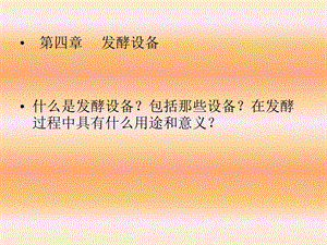 第4章发酵设备1.ppt