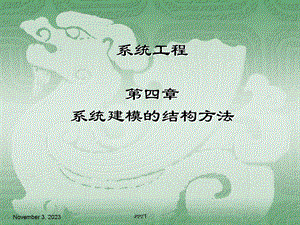 第4章系统建模的结构方法.ppt