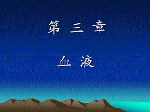 第3章血液.ppt