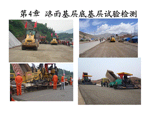 第4章路面基层检测名师编辑PPT课件.ppt