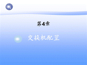 第4章交换机配置.ppt