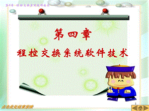 第4章 程控交换系统软件技术.ppt