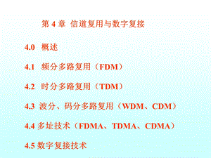 第4章信道复用与数字复接.ppt